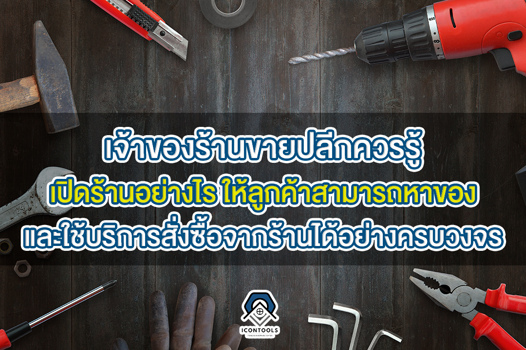 เจ้าของร้านขายปลีกควรรู้ เปิดร้านอย่างไร ให้ลูกค้าสามารถหาของและใช้บริการสั่งซื้อจากร้านได้อย่างครบวงจร